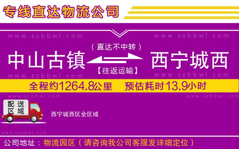 中山古鎮(zhèn)到西寧城西區(qū)物流專線