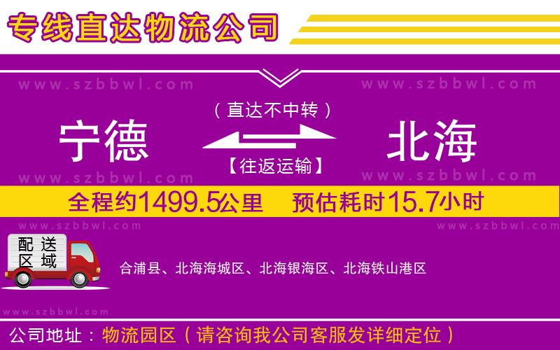 寧德到北海物流專線