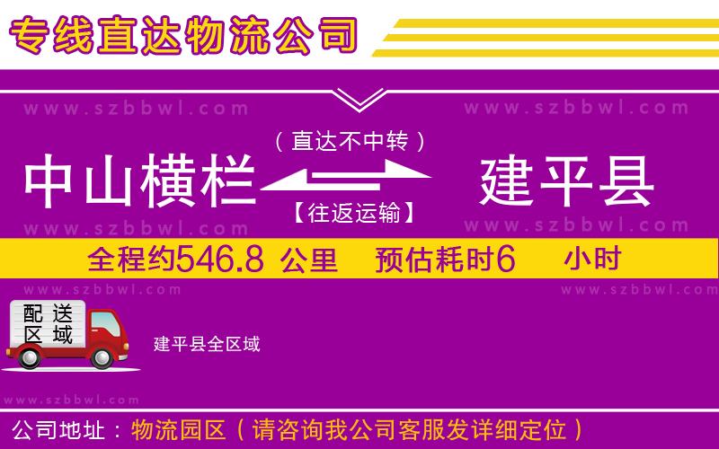 中山橫欄到建平縣物流專線