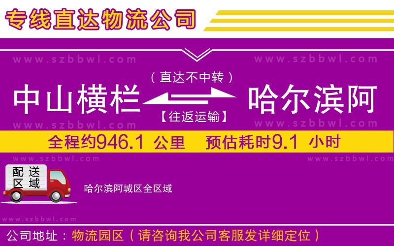 中山橫欄到哈爾濱阿城區(qū)物流專線