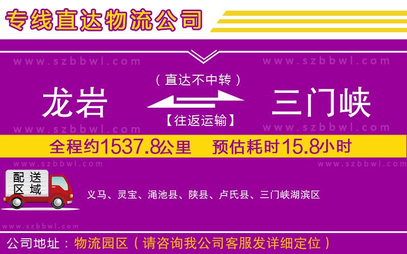 龍巖到三門峽貨運(yùn)專線