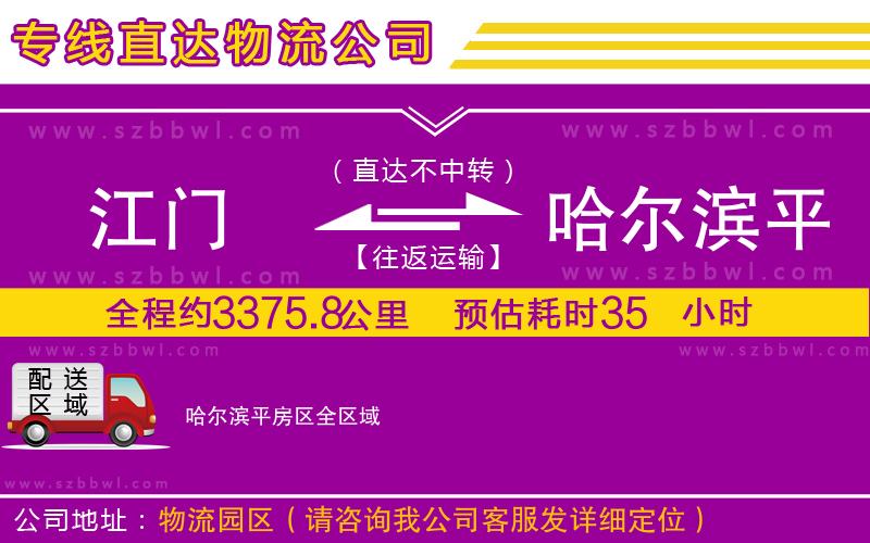 江門到哈爾濱平房區(qū)物流專線