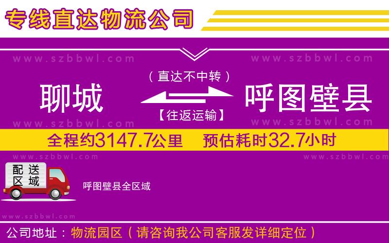 聊城到呼圖壁縣貨運專線