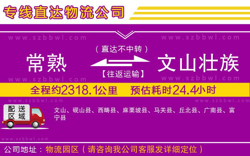 常熟到文山壯族苗族自治州物流專線