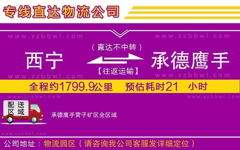 西寧到承德鷹手營(yíng)子礦區(qū)貨運(yùn)專線