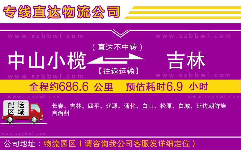 中山小欖到吉林物流專線