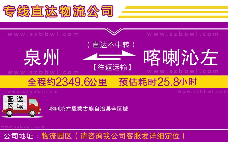 泉州到喀喇沁左翼蒙古族自治縣物流專線