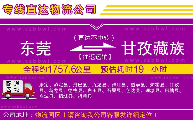 東莞到甘孜藏族自治州物流專線