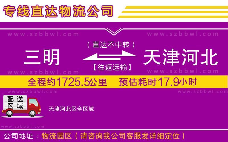三明到天津河北區(qū)物流公司