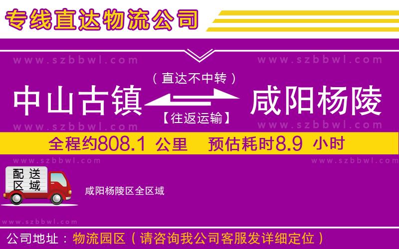 中山古鎮(zhèn)到咸陽楊陵區(qū)物流專線