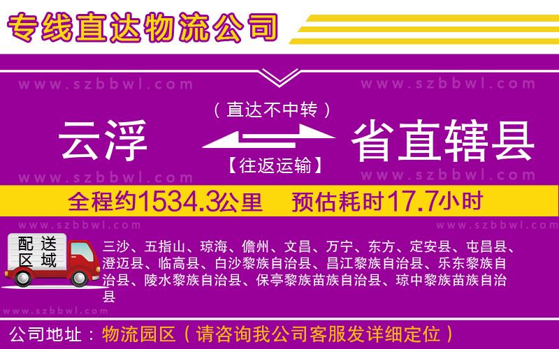 云浮到省直轄縣貨運(yùn)專線 云浮到省直轄縣貨運(yùn)專線