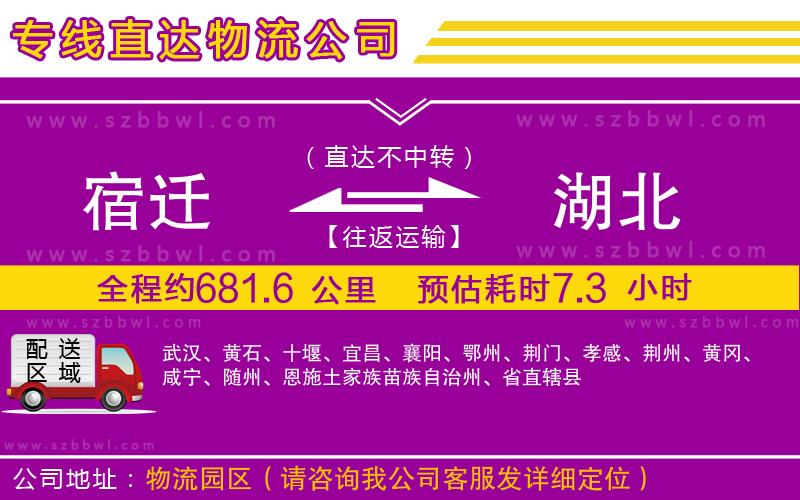 宿遷到湖北貨運專線