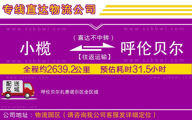 小欖到呼倫貝爾扎賚諾爾區(qū)貨運(yùn)公司