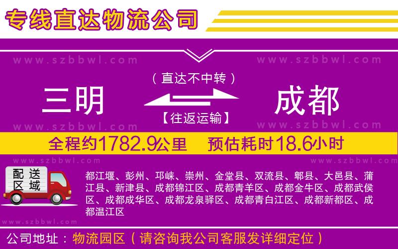 三明到成都物流專線