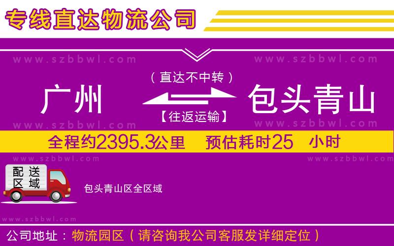廣州到包頭青山區(qū)物流專線