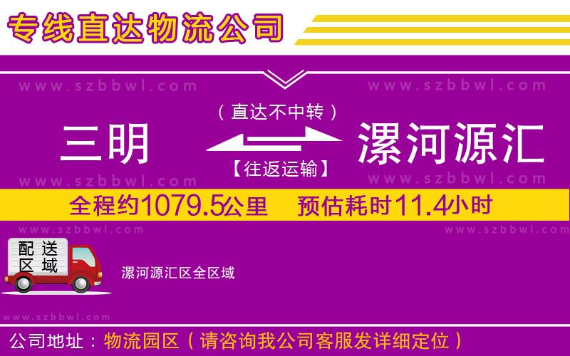 三明到漯河源匯區(qū)貨運專線