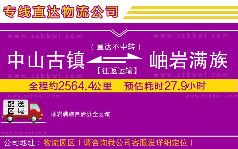中山古鎮(zhèn)到岫巖滿族自治縣物流專線