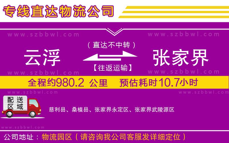 云浮到張家界貨運專線
