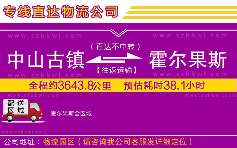 中山古鎮(zhèn)到霍爾果斯物流專線