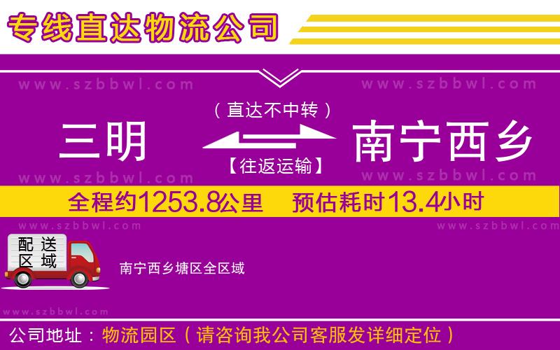 三明到南寧西鄉(xiāng)塘區(qū)貨運(yùn)專線