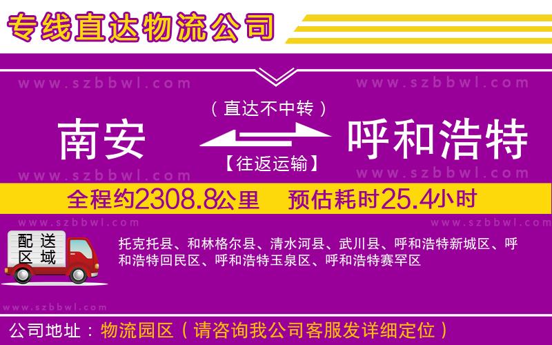 南安到呼和浩特物流專線