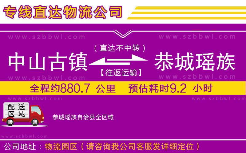 中山古鎮(zhèn)到恭城瑤族自治縣物流專線