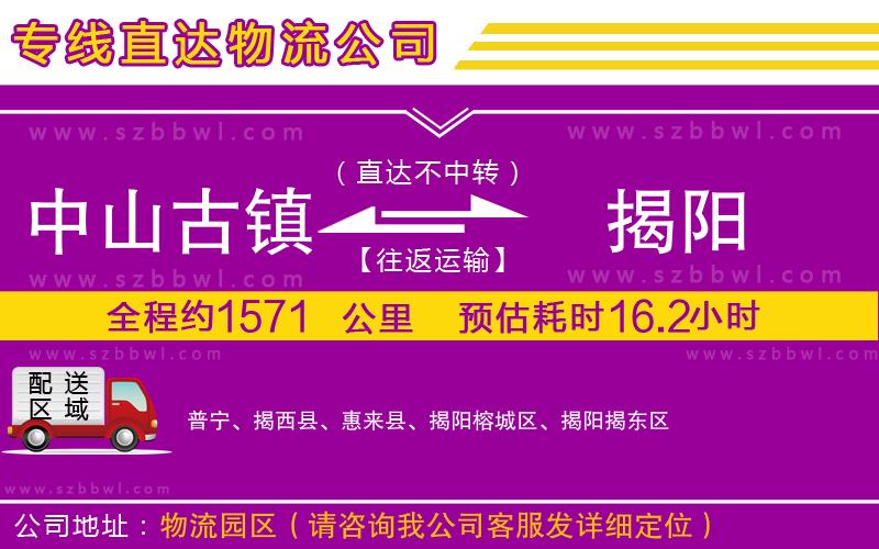 中山古鎮(zhèn)到揭陽物流專線