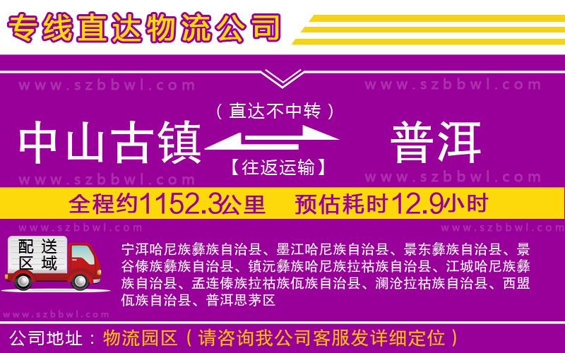 中山古鎮(zhèn)到普洱物流專線