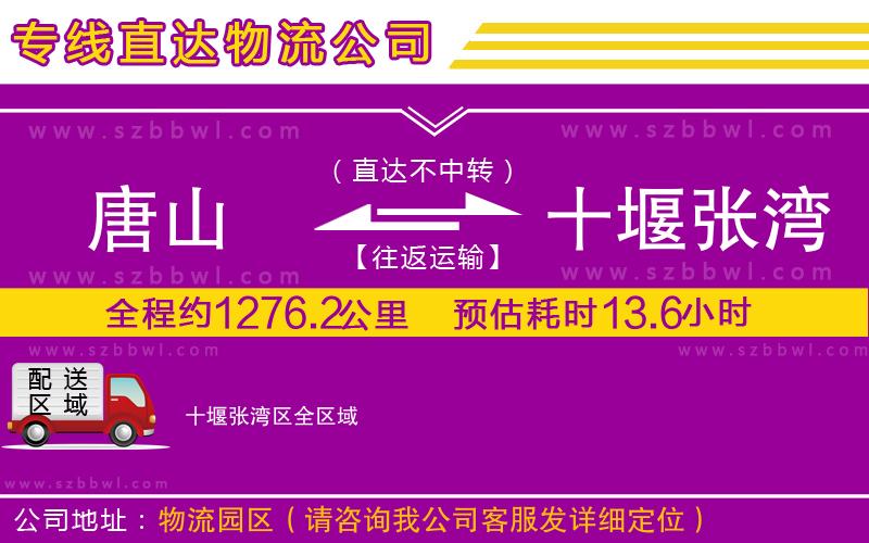 唐山到十堰張灣區(qū)物流專線