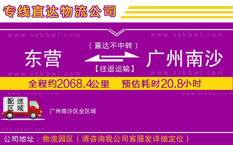 東營到廣州南沙區(qū)貨運專線