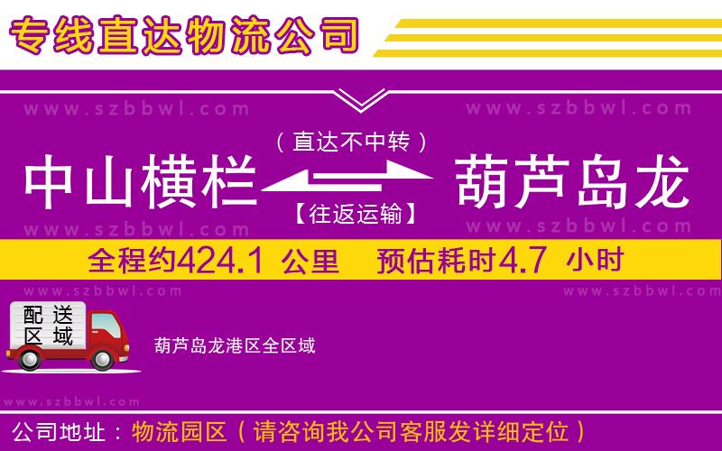 中山橫欄到葫蘆島龍港區(qū)物流專(zhuān)線