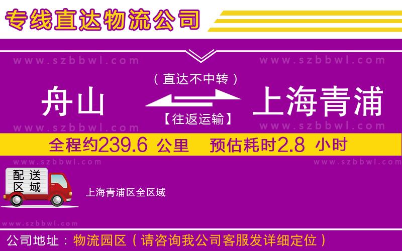 舟山到上海青浦區(qū)物流專線