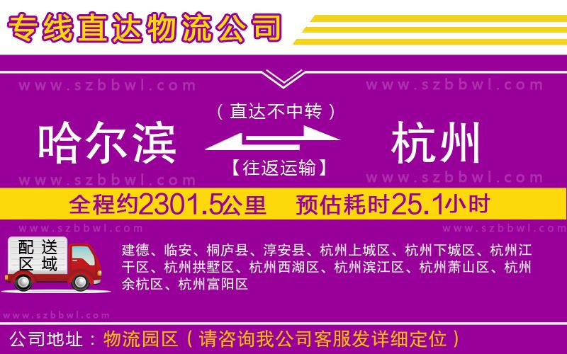哈爾濱到杭州貨運專線