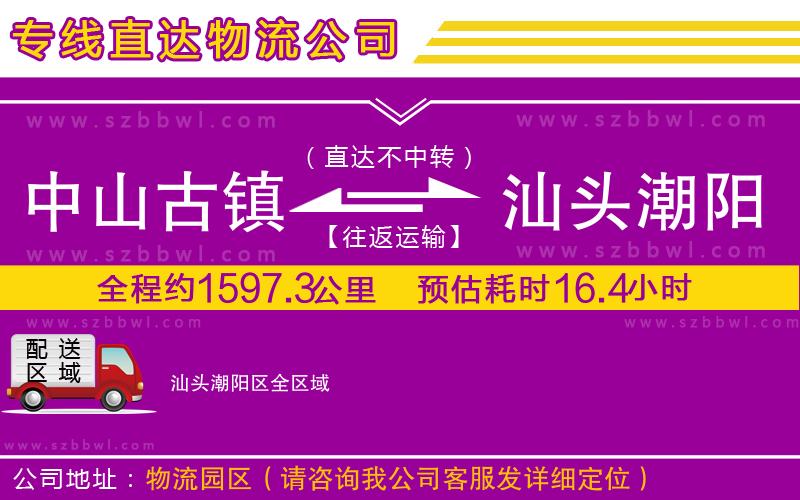 中山古鎮(zhèn)到汕頭潮陽區(qū)物流專線