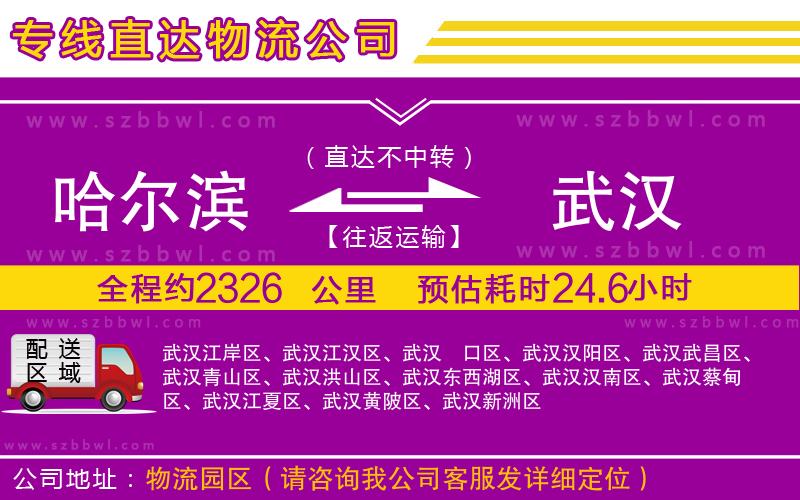 哈爾濱到武漢貨運(yùn)專線