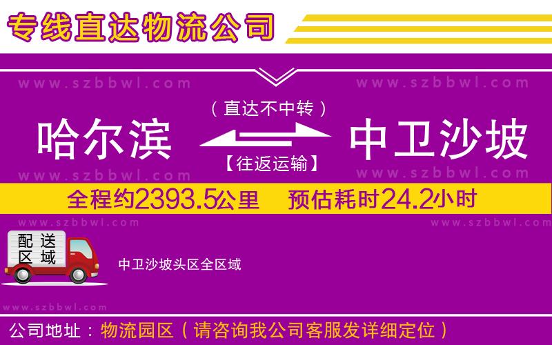 哈爾濱到中衛(wèi)沙坡頭區(qū)貨運(yùn)專線