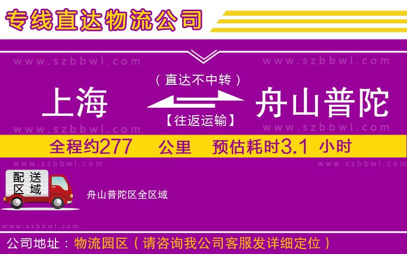 上海到舟山普陀區(qū)物流專(zhuān)線(xiàn)