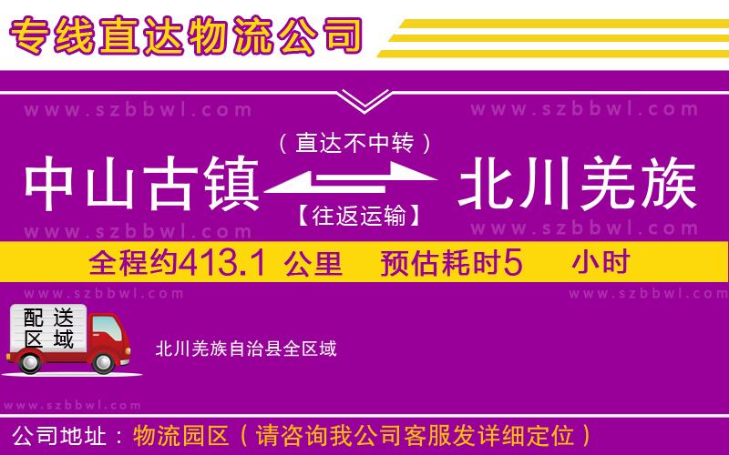 中山古鎮(zhèn)到北川羌族自治縣物流專(zhuān)線