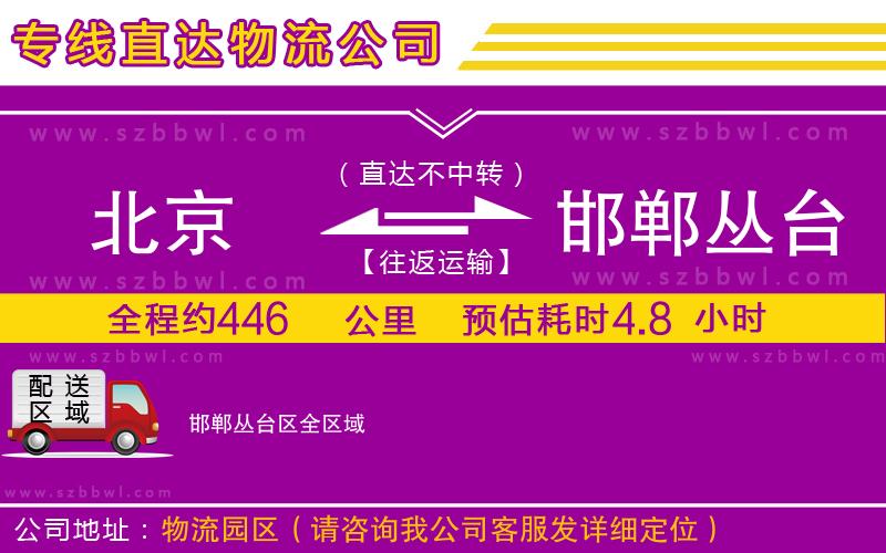 北京到邯鄲叢臺(tái)區(qū)物流專線