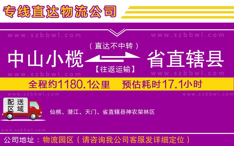 中山小欖到省直轄縣物流專(zhuān)線