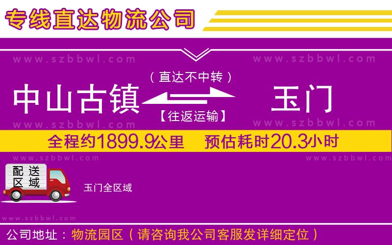 中山古鎮(zhèn)到玉門物流專線