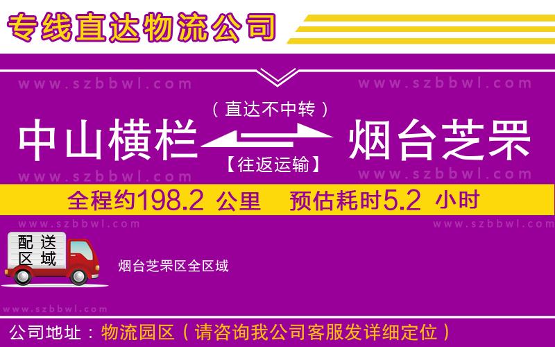 中山橫欄到煙臺(tái)芝罘區(qū)物流專(zhuān)線(xiàn)