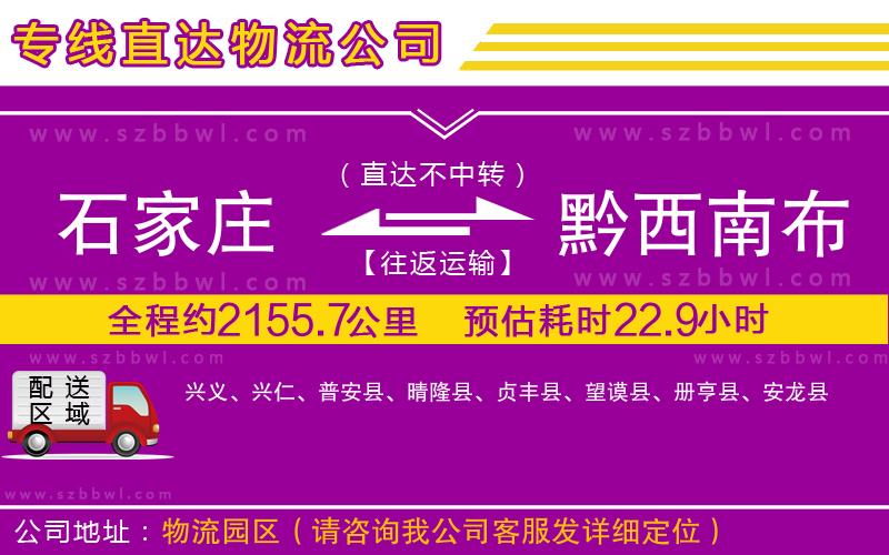 石家莊到黔西南布依族苗族自治州物流專線