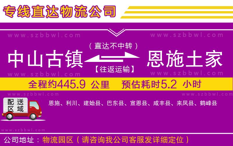中山古鎮(zhèn)到恩施土家族苗族自治州物流專(zhuān)線(xiàn)