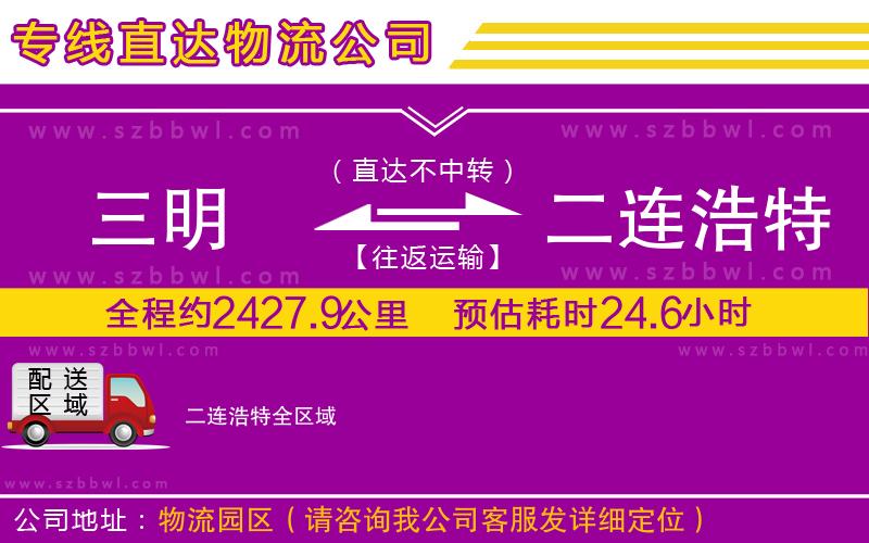 三明到二連浩特貨運專線