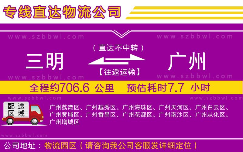三明到廣州貨運專線