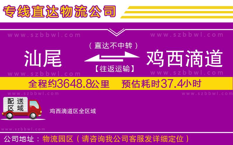 汕尾到雞西滴道區(qū)貨運(yùn)專線
