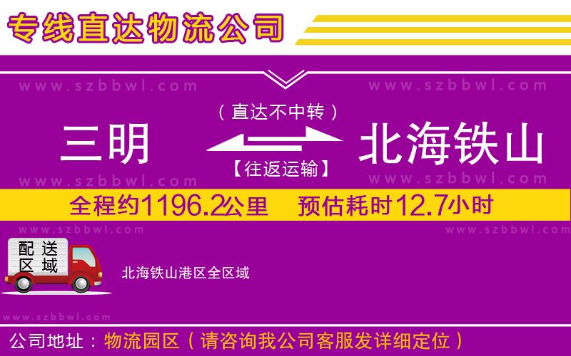 三明到北海鐵山港區(qū)貨運(yùn)專線