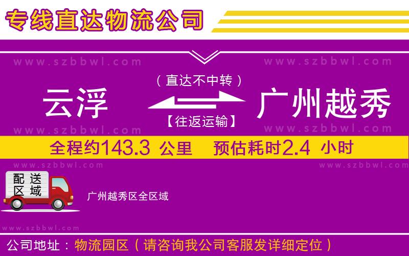 云浮到廣州越秀區(qū)貨運(yùn)專線