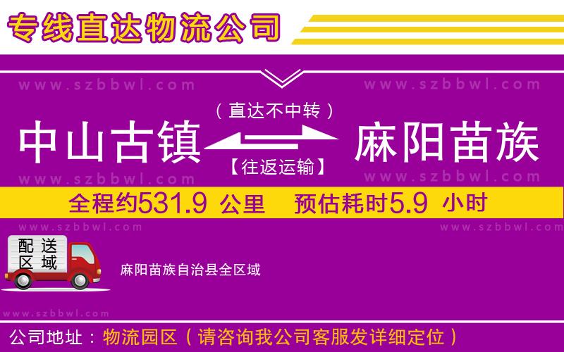 中山古鎮(zhèn)到麻陽苗族自治縣物流專線